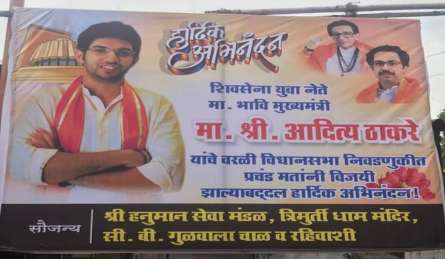 मुंबई में दिखे आदित्य ठाकरे को 'महाराष्ट्र का भावी मुख्यमंत्री' बताने वाले पोस्टर