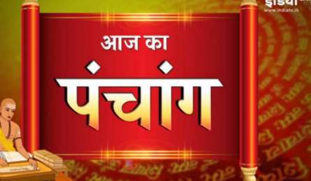 Aaj Ka Panchang  1 August 2022: जानिए सोमवार का पंचांग, राहुकाल, शुभ मुहूर्त और सूर्योदय-सूर्यास्त का समय
