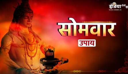 Somwar Upay: सोमवार के दिन ये उपाय करने से भोलेनाथ के साथ गणेश जी भी होंगे प्रसन्न, धन आगमन के सभी द्वार खुल जाएंगे