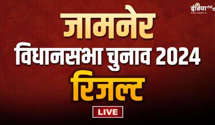 Jamner Election Results: जामनेर में BJP की बंपर जीत, गिरीश महाजन ने दिलीप खोडपे को दी मात