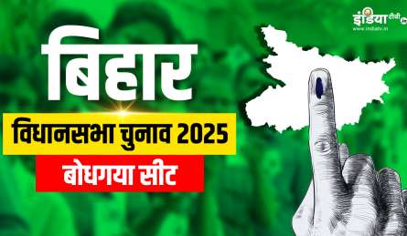 बिहार विधानसभा चुनाव 2025: बोध गया सीट पर किसके सिर सजेगा जीत का सेहरा? जानें पिछले चुनावों के नतीजे
