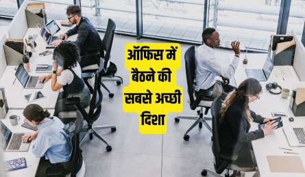ऑफिस में बैठने के लिए सबसे अच्छी दिशा कौन सी है? जान लिया तो चमक जाएगा करियर, खूब मिलेगा प्रमोशन