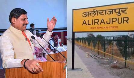 मध्य प्रदेश सरकार ने बदला अलीराजपुर जिले का नाम, क्या होगी नई पहचान?