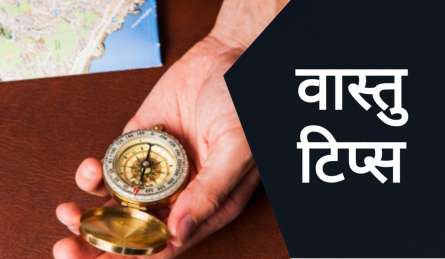 Vastu Tips: घर की दक्षिण-पश्चिम दिशा में कभी न करें ये गलतियां, हो जाएंगे पाई-पाई के मोहताज 