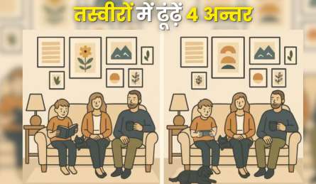 Optical Illusion: इन तस्वीरों में 4 अन्तर ढूंढ़ते ही बन जाएंगे चैंपियन, 10 सेकंड में करना होगा सॉल्व 