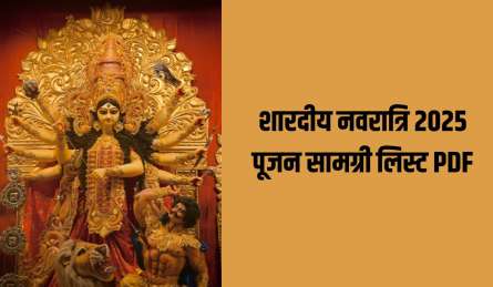 Navratri Puja Samagri List Pdf: 22 सितंबर से शुरू हो रही है शारदीय नवरात्रि, जानिए इस पूजा में क्या सामग्री लगेगी