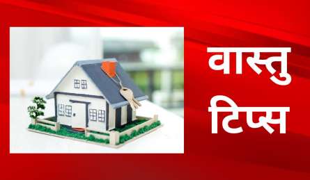 Vastu Tips: आपका नसीब बिगाड़ सकती हैं ये वस्तुएं, इन्हें घर से निकाल दें तुरंत, नहीं तो हो जाएंगे तबाह