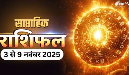 नवंबर के पहले हफ्ते में चमकेगी 3 राशियों की किस्मत, पद-प्रतिष्ठा और धन सब हो सकता है हासिल, पढ़ें साप्ताहिक राशिफल 