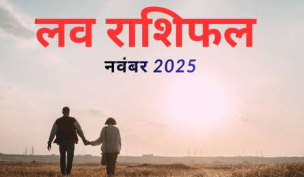  राशियों को मिल सकता है पार्टनर से बड़ा सरप्राइज, लव लाइफ में सुधार लाएगा नवंबर माह, पढ़ें मासिक प्रेम राशिफल