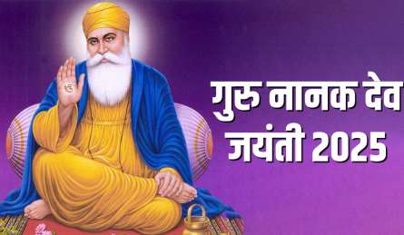 Guru Nanak Jayanti 2025 Date: गुरु नानक देव जयंती कब है 4 या 5 नवंबर? जान लें गुरुपर्व की सही डेट