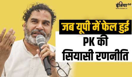 ये पहली बार नहीं जब फेल हुई प्रशांत किशोर की पॉलिटिकल स्ट्रैटेजी, पढ़िए उनकी नाकामयाबी का किस्सा