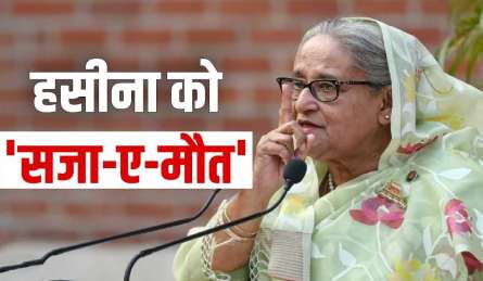 Explainer: शेख हसीना को मिली मौत की सजा, क्या करेगा भारत; जानिए अब तक क्या-क्या हुआ?