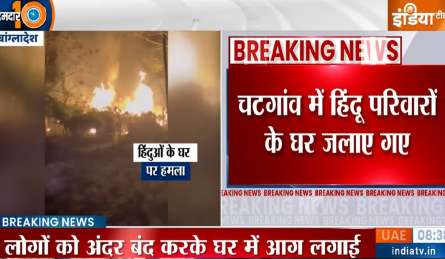 बांग्लादेश के चटगांव में कट्टरपंथियों ने हिंदुओं के घरों में लगाई आग, सामने आया वीडियो