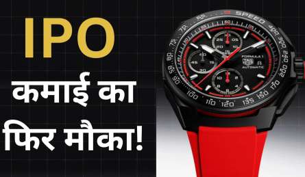 इंतजार खत्म! सब्सक्रिप्शन के लिए आज से खुला ये IPO, प्राइस बैंड भी इतना तय, जानें GMP क्या दे रहे संकेत