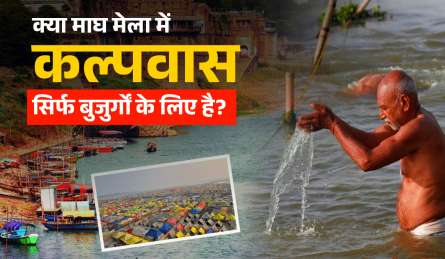 Magh Mela Kalpavas Rules: माघ मेला में कल्पवास पर क्या सिर्फ बुजुर्ग ही जा सकते हैं? जानिए क्या कहता है नियम