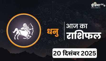 आज का दिन धनु राशि के नाम, दिनभर की भागदौड़ में छुपा है बड़ा फायदा, करियर और पैसों को लेकर खुशखबरी