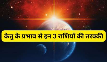 जनवरी के आखिर में केतु बदलेंगे चाल,  इन 3 राशियों के लिए खुलेगी अचानक आय और सफलता की राह, करियर में तरक्की पक्की 