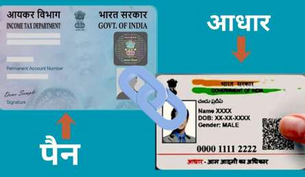 क्या आपके पैन कार्ड और आधार आपस में लिंक्ड हैं? फटाफट ऑनलाइन चेक ऐसे करें, जानें इसका महत्व 