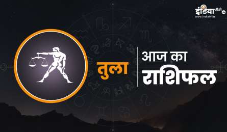 तुला राशि वाले आज आप कुछ नया सीख सकते हैं, विदेश जाने की कोशिश कर रहे लोगों को मिलेगी खुशखबरी 