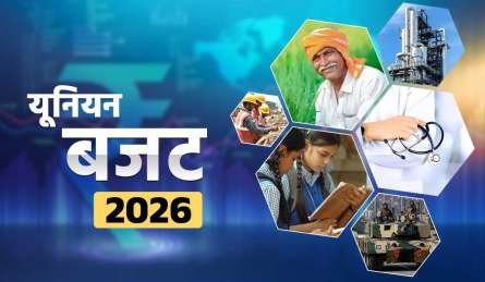Budget 2026: बजट से इंडस्ट्री की बड़ी उम्मीदें, रोजगार सृजन और निर्यात को मिले सर्वोच्च प्राथमिकता, ताजा सर्वे में मांग