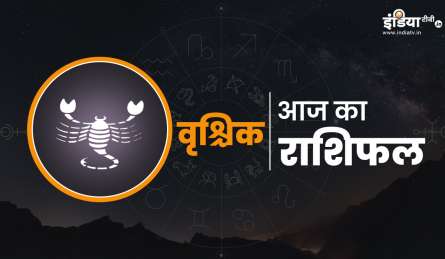 आज पैसों के लेन देन में बरतें सावधानी, राजनीति से जुड़े लोगों के लिए दिन अच्छा, पढ़िए दैनिक वृश्चिक राशिफल