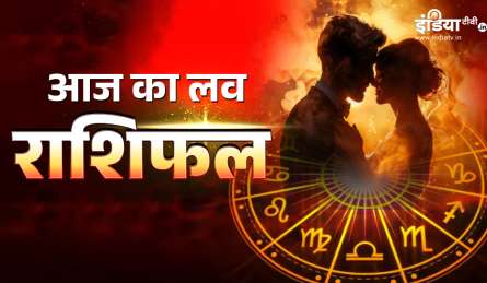 आज इन 3 राशियों के रिश्ते में खिलेंगे प्यार के फूल, लेकिन कुछ लोगों की बातें रह जाएंगी अधूरी, जानें लव राशिफल