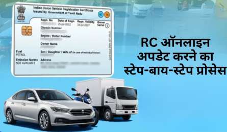 कार लोन हो गया खत्म? अब घर बैठे मोबाइल से अपडेट करें RC, नहीं लगाने पड़ेंगे RTO के चक्कर; देखें स्टेप-बाय-स्टेप प्रोसेस
