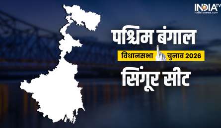 Singur Assembly Election: सिंगूर विधानसभा सीट पर कौन मारेगा बाजी? यहां देखें सियासी समीकरण और पिछले विजेता