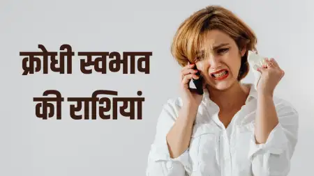 Angriest Zodiac Signs: इन 4 राशियों के लोगों का होता है सबसे क्रोधी स्वभाव, लड़ाई-झगड़े के लिए हमेशा रहते हैं तैयार!