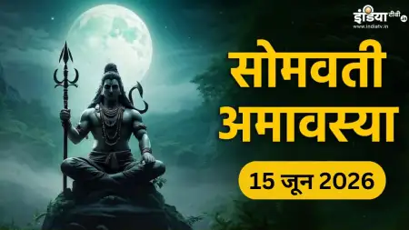 Somvati Amavasya 2026: सोमवती अमावस्या के दिन 4 मंत्रों का जप करने से दूर होंगे रोग-दोष, आर्थिक उन्नति के भी खुलेंगे द्वार