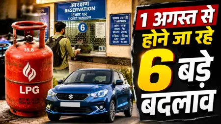 LPG के दाम, रेलवे टिकट नियम, महंगी कारें! 1 अगस्त से होने जा रहे 6 बड़े बदलाव; आपकी जेब पर पड़ेगा सीधा असर