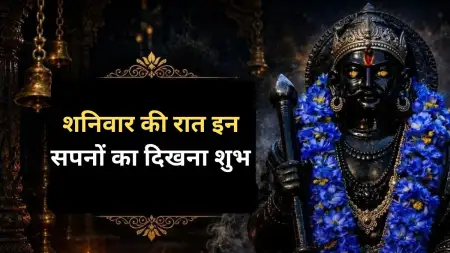 शनिवार की रात में 3 सपनों का दिखना माना जाता है शुभ, शनि देव की कृपा का हैं प्रतीक