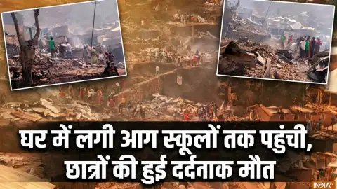 कांगो के 2 स्कूलों में भीषण आग, अंदर ही फंसकर रह गए छात्र, 26 की मौत; देखें तस्वीरें