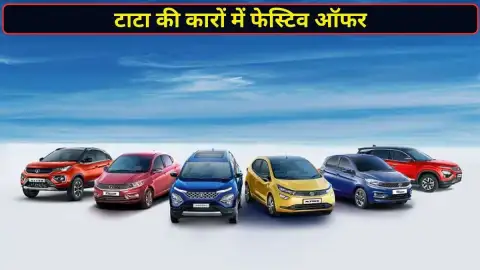 टाटा ने फेस्टिव सीजन में खोला ऑफर्स का पिटारा, Curvv पर ₹1.25 लाख तक की छूट; Nexon पर भी बड़ा फायदा