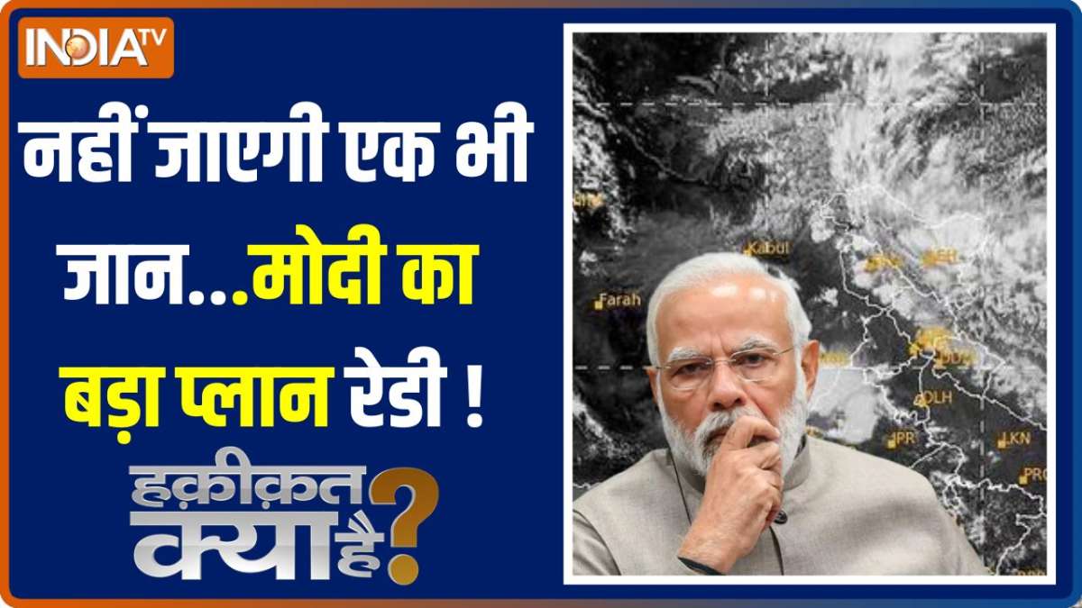 Haqiqat Kya Hai: खतरनाक रूप ले रहा है Cyclone Biparjoy, अगले 24 घंटे में होगा लैंडफॉल