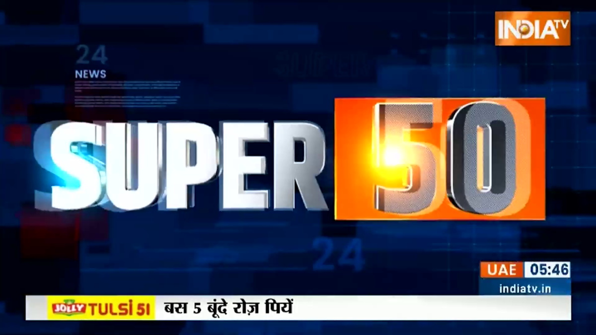 Super 50: Watch 50 latest News of the day in One click -  India TV Hindi