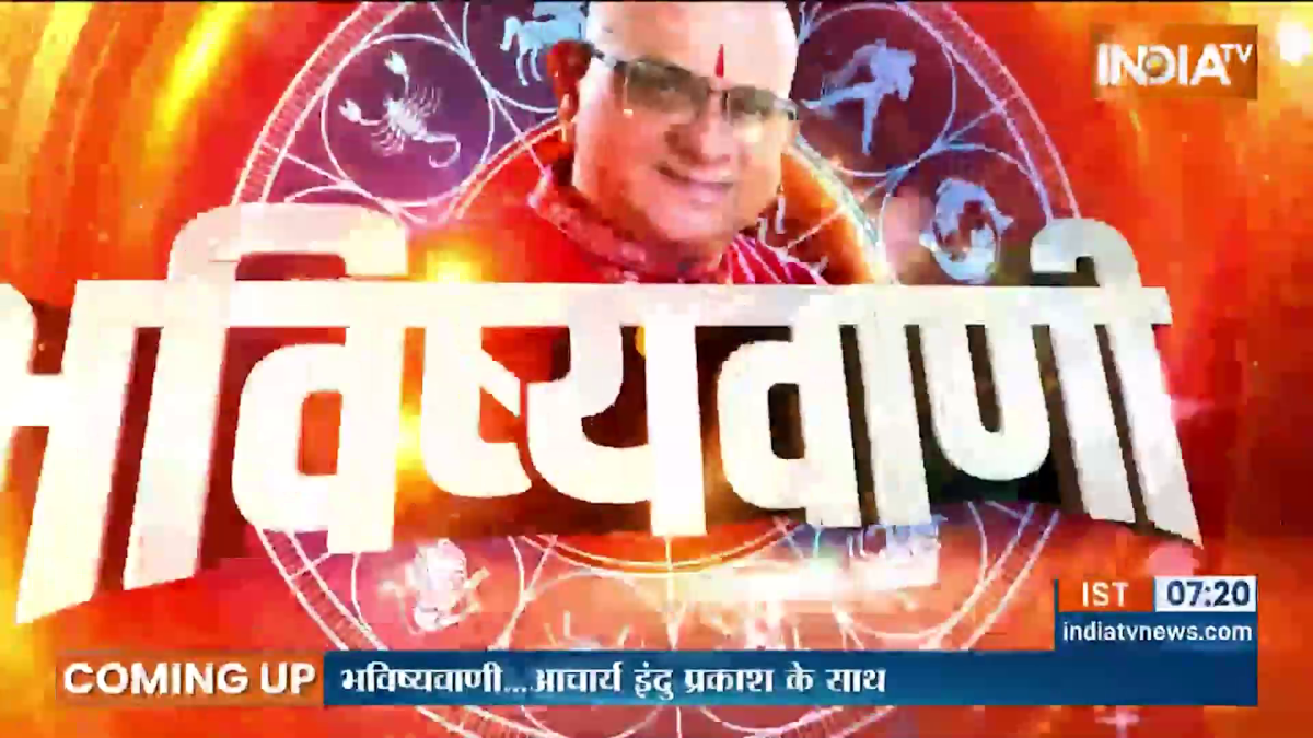 आज का राशिफल: आचार्य इंदु प्रकाश से जानिए कैसा रहेगा आज आपका दिन?
