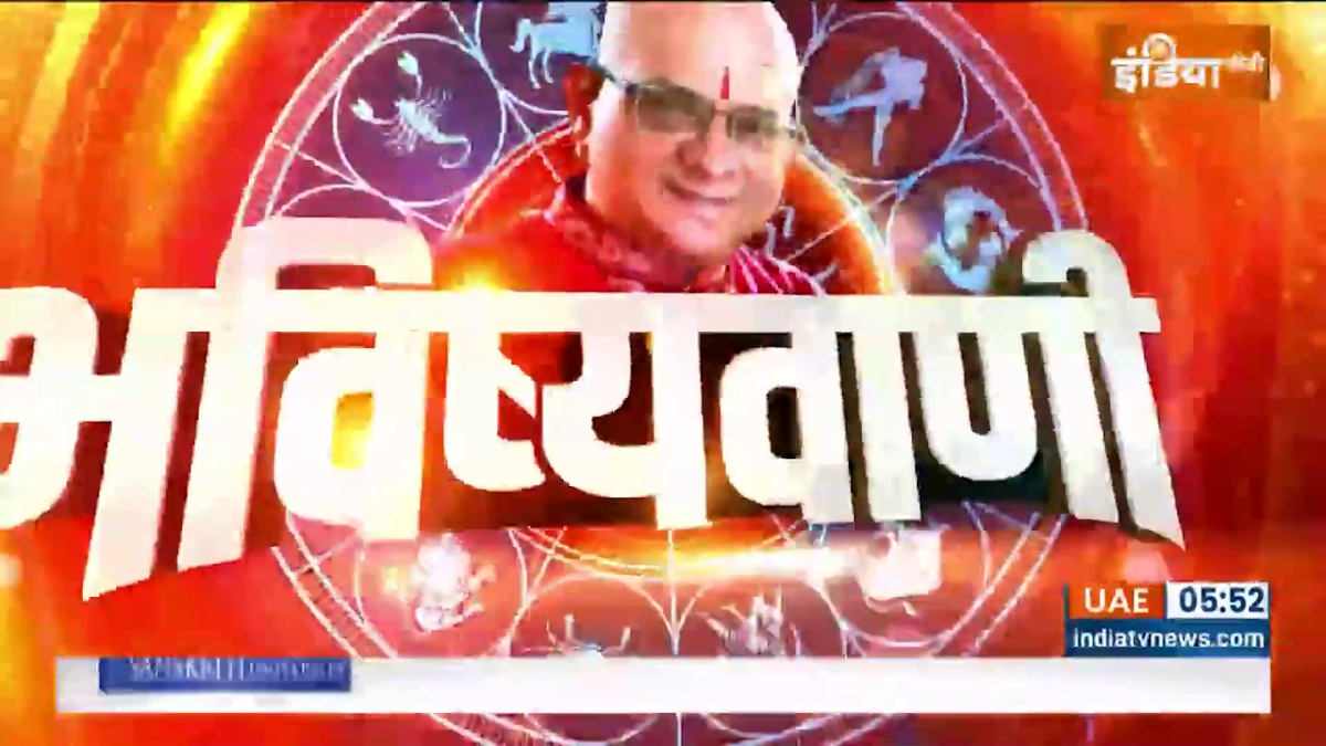 Aaj Ka Rashifal : जानिए आचार्य इंदु प्रकाश से कैसा रहेगा आपका आज का दिन ?
