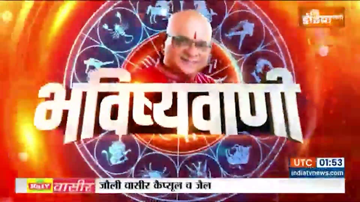 Aaj Ka Rashifal : जानिए आचार्य इंदु प्रकाश से कैसा रहेगा आपका आज का दिन ?
