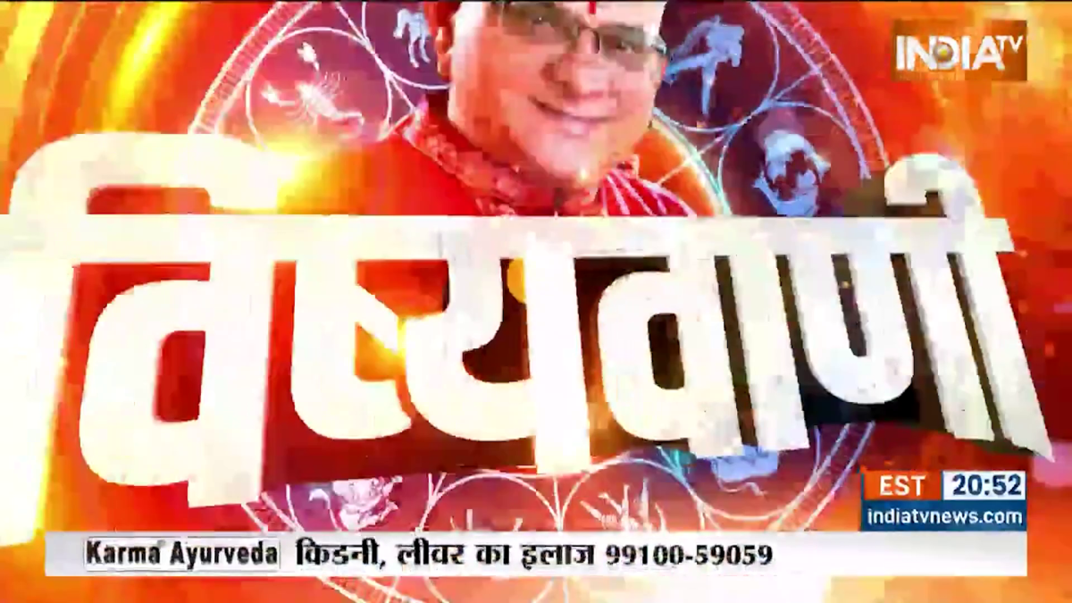 आज का राशिफल: आचार्य इंदु प्रकाश से जानिए कैसा रहेगा आज आपका दिन?
