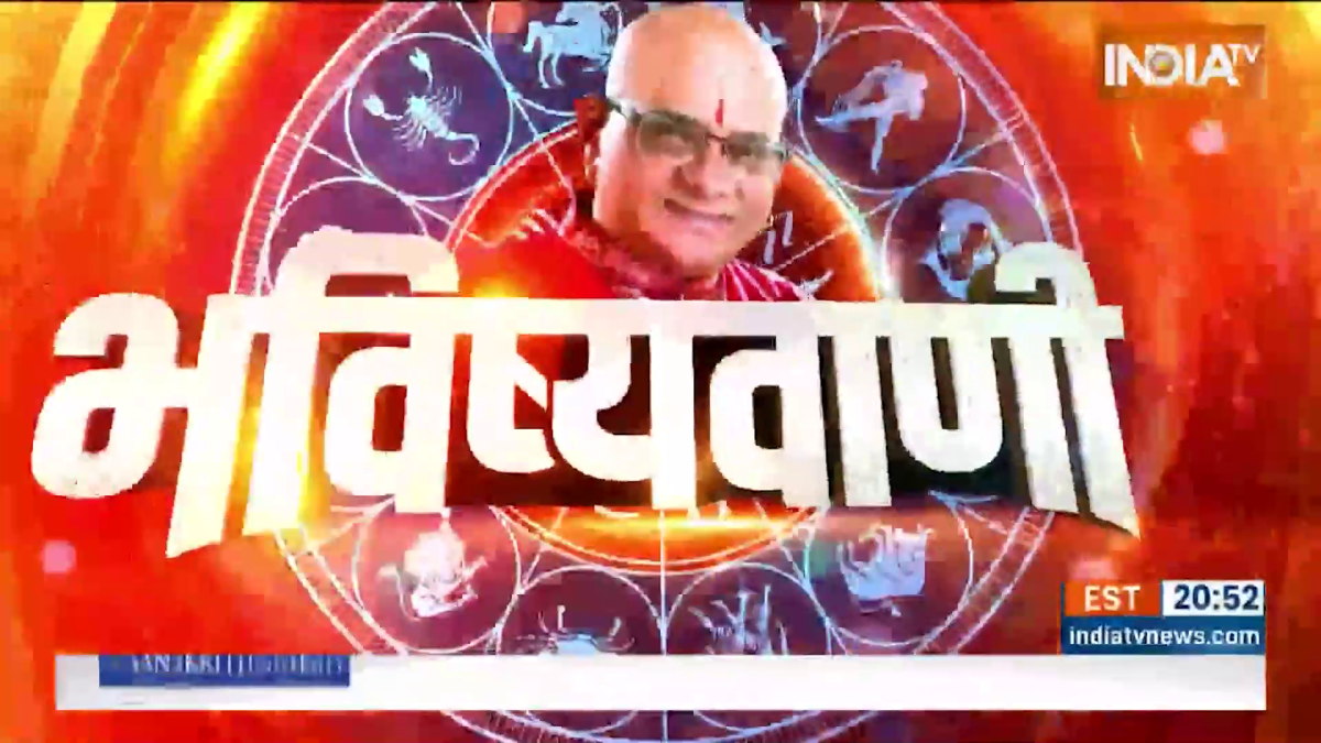 आज का राशिफल: आचार्य इंदु प्रकाश से जानिए कैसा रहेगा आज आपका दिन?
