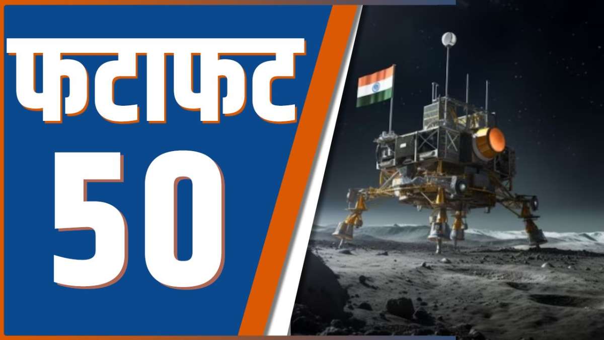 Fatafat 50: watch 50 big news of the country in a quick way -  India TV Hindi