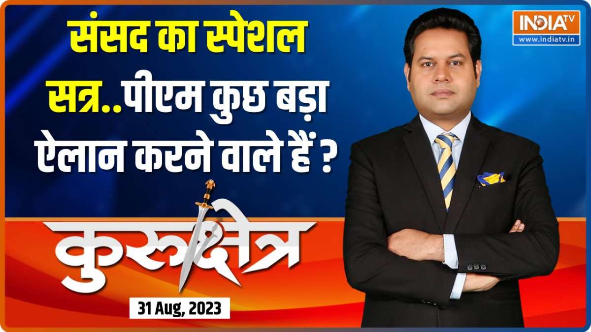 Kurukshetra: नई संसद का स्पेशल सत्र...कुछ क्रांतिकारी होने वाला है ?