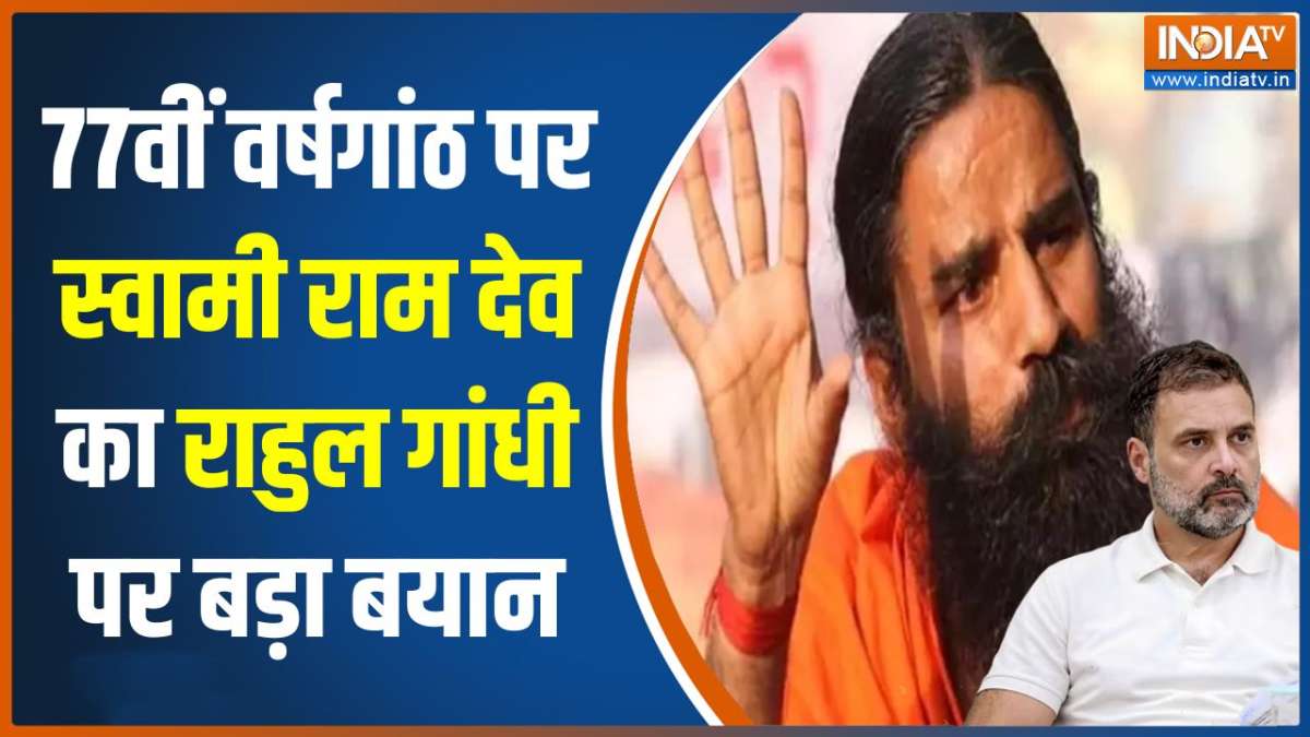 Rahil Baba What Did Baba Ramdev Say About Rahul Gandhi on the Occasion of ...