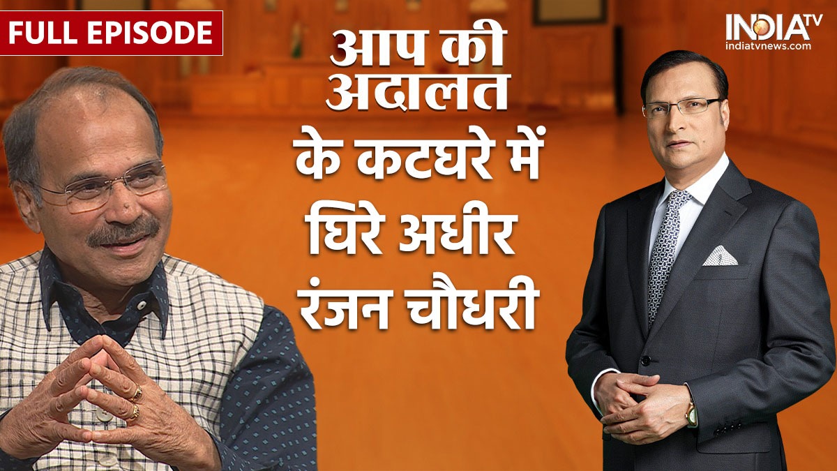 आप की अदालत के घिरे अधीर रंजन चौधरी 