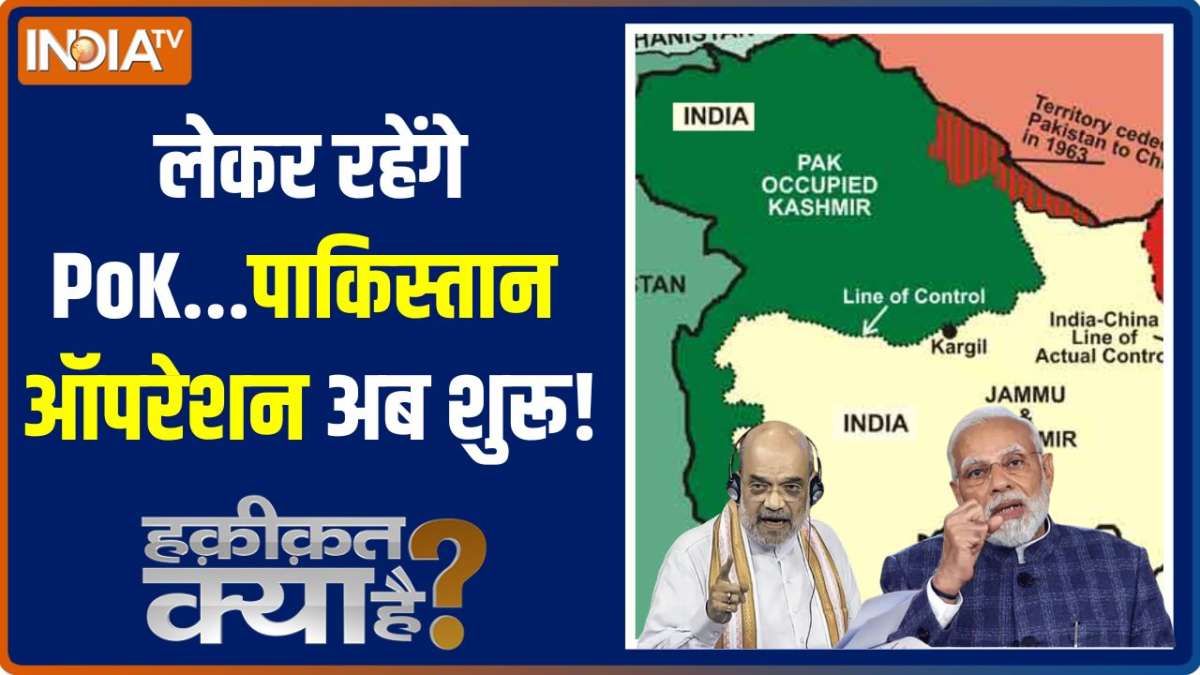 Haqeeqat Kya Hai: PoK का विलय पत्र ...बाकी है बस एक दस्तखत 