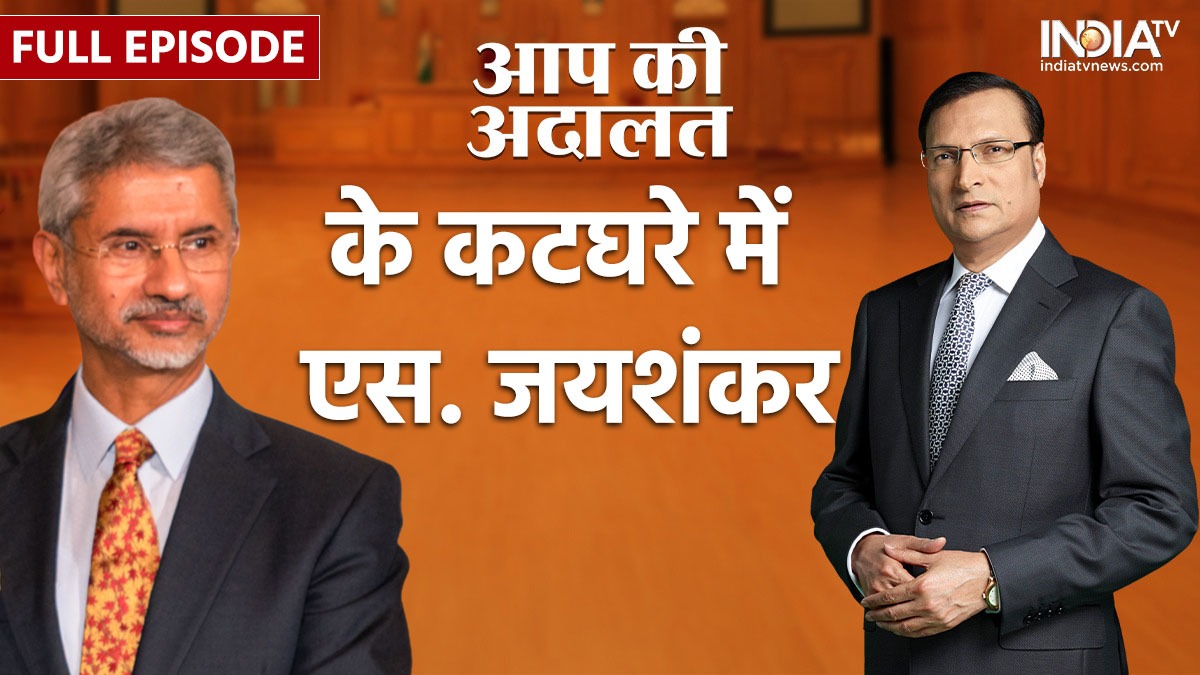 S Jaishankar In Aap Ki Adalat: कटघरे में विदेश मंत्री ने PoK और China पर कही बड़ी बात 