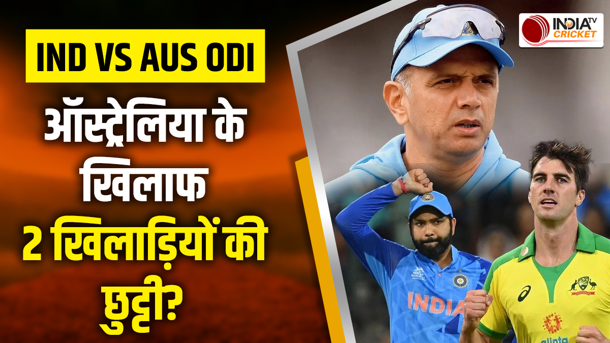 IND vs AUS: 3 मैचों की ODI Series पर BCCI जल्द करेगी बड़ा ऐलान, इन खिलाड़ियों की हो सकती है छुट्टी
