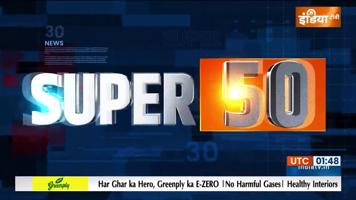 सुपर 50: देखें दिन की टॉप 50 खबरें