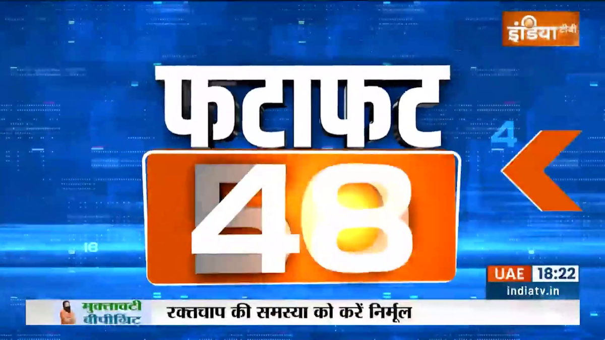 देखिए फटाफट अंदाज में 50 खबरें 
